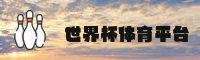 世界杯APP官方网站