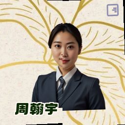 周翰宇